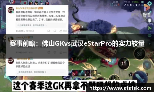 赛事前瞻：佛山GKvs武汉eStarPro的实力较量